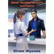 Постер книги День человеческого контакта