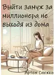 Артем Снежко - Выйти замуж за миллионера не выходя из дома