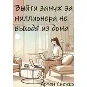 Постер книги Выйти замуж за миллионера не выходя из дома