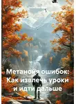 Денис Плетенев - Метанойя ошибок: Как извлечь уроки и идти дальше