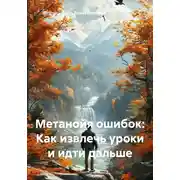 Постер книги Метанойя ошибок: Как извлечь уроки и идти дальше