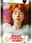 Анна Муркина - Тёмная сторона любви