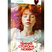 Постер книги Тёмная сторона любви