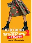 Ирина Мясникова - Девушки после пятидесяти – 2. На паузе