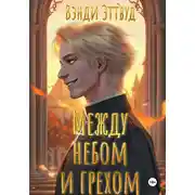 Постер книги Между небом и грехом