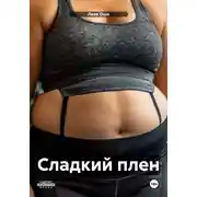 Постер книги Сладкий плен