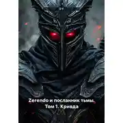 Постер книги Zerendo и посланник тьмы. Том 1. Кривда