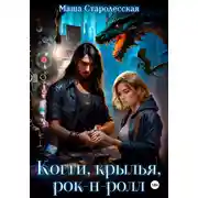 Постер книги Когти, крылья, рок-н-ролл