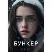 Постер книги Бункер