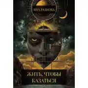 Постер книги Жить, чтобы казаться