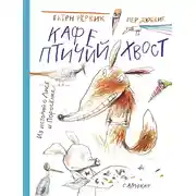 Постер книги Кафе «Птичий хвост»