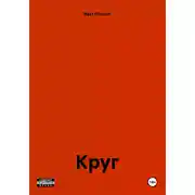 Постер книги Круг
