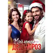 Постер книги Мой папа – Дед Мороз