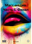 Ominayashi - Масс-медиа. Часть 5. Финал