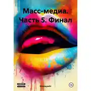 Постер книги Масс-медиа. Часть 5. Финал