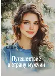 Юлия Климова - Путешествие в страну мужчин