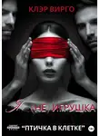 Клэр Вирго - Я (не) игрушка