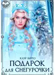 Клэр Вирго - Подарок для Снегурочки