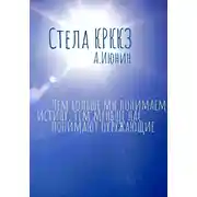 Постер книги Стела КРККЗ