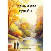 Постер книги Осень и две судьбы