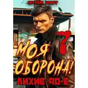 Постер книги Моя Оборона! Лихие 90-е. Том 7
