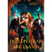 Постер книги Подаренная звёздами