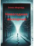 Элиас Моргвуд - Новогодние выходные