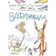 Постер книги Вафлямбала