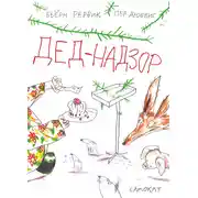 Постер книги Дед-Надзор