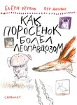 Бьёрн Рёрвик - Как Поросёнок болел леопардозом