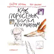 Постер книги Как Поросёнок болел леопардозом