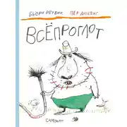 Постер книги Всёпроглот