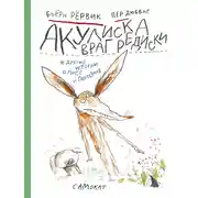 Постер книги Акулиска Враг Редиски и другие истории о Лисе и Поросёнке