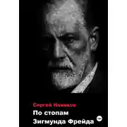 Постер книги По стопам Зигмунда Фрейда
