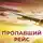 Алексей Речкалов - Пропавший рейс
