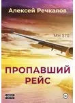 Алексей Речкалов - Пропавший рейс