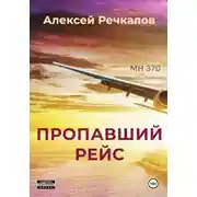 Постер книги Пропавший рейс