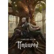 Постер книги Птицеед