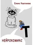 Елена Каштанова - Нейрокомикс