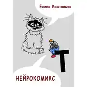 Постер книги Нейрокомикс