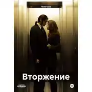 Постер книги Вторжение