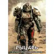 Постер книги Служба Спасения Геймеров 3