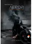 Lesia Scotch - Лерой