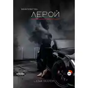 Постер книги Лерой