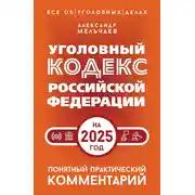 Постер книги Уголовный кодекс Российской Федерации на 2025 год. Понятный практический комментарий