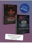 Виктор Степанов - Романовы. История великой династии, Страна Советов. Забытые вожди. Комплект из 2 книг