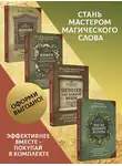 Мария Быкова - Шепотки, заговоры, ритуалы. Магия старинного слова, Книга старинных нашептываний. Как просить, чтобы дано было. Сильные заговоры бабки-шептухи на деньги, здоровье, удачу, любовь, счастье, Шепотки для каждой вещи. Древняя Сила, которая защитит и поможет, Магия зеленой ведьмы. Книга-ключ к магической силе растений, цветов и камней. Комплект из 4 книг