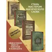 Постер книги Шепотки, заговоры, ритуалы. Магия старинного слова, Книга старинных нашептываний. Как просить, чтобы дано было. Сильные заговоры бабки-шептухи на деньги, здоровье, удачу, любовь, счастье, Шепотки для каждой вещи. Древняя Сила, которая защитит и поможет, Магия зеленой ведьмы. Книга-ключ к магической силе растений, цветов и камней. Комплект из 4 книг