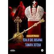 Постер книги Кем и как любима Тамара Зотова