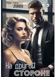 Кристина Лин - На другой стороне